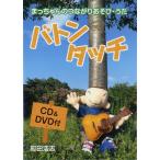 ＣＤ＋ＤＶＤ付　まっちゃんのつながりあそび・うた　バトンタッチ／（ＤＶＤ／ビデオ（ＬＭクラシック系管弦含 ／4523810003789)