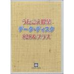 ＤＶＤ　うたごえ喫茶　データ・ディスク　８２８＆プラス／（ＤＶＤ／ビデオ（ＬＭクラシック系管弦含 ／4523810003987)
