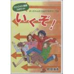 ＣＤ＋ＤＶＤ　まっちゃんのつながりあそび・うた　いくぞ！／（ＤＶＤ／ビデオ（ＬＭクラシック系管弦含 ／4523810004045)