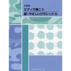  начинающий сборник фортепьяно .... новый *.... Classic 6 Jim nopeti(P сборник ( ребенок. P* одновременного использования сборник * шедевр сборник содержит |4524518008564)