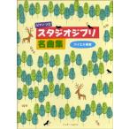  фортепьяно Solo Studio Ghibli шедевр сборник bai L степень |( Ghibli * Disney фортепианная пьеса сборник |4524518008779)