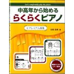 中高年から始める　らくらくピアノ　３．プレミアム曲集（大人のピアノ曲集 ／4524518008960)