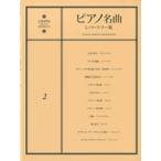  фортепьяно шедевр re часть Lee сборник 2. женщина. .. др. 12 искривление |(P сборник ( ребенок. P* одновременного использования сборник * шедевр сборник содержит |4524518090668)