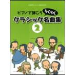  фортепьяно .... Classic удобно шедевр сборник 2(P сборник ( ребенок. P* одновременного использования сборник * шедевр сборник содержит |4524518091023)