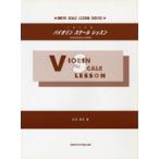  скрипка шкала урок / сверху .. близко дорога |( скрипка учебник |4524643030676)