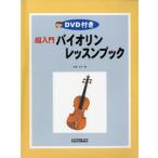  супер введение скрипка урок книжка DVD есть |( скрипка сборник |4524643036937)