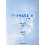  vi Ora маленький товар сборник 2|( vi Ora .. искривление * сборник (P есть .|4524643037316)