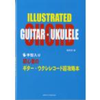 手型入り 初心者のギター・ウクレレコード超攻略本／(ウクレレ教本(初級) ／4524643038634)