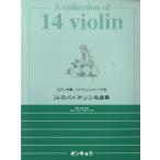 14. скрипка шедевр сборник фортепьяно ..* скрипка часть . есть |( скрипка сборник |4524643038795)