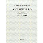  модифицировано .J. well na- виолончель учебник PRACTICAL METHOD FOR VIOLONCELLO|( виолончель учебник |4524643039488)