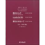 ピアノソロ＆弾き語り 風は止んだ／wonderful life／愛を止めないで 唄：小田和正／(ギター弾語・ソロ・アーティスト別 ／452464310