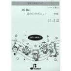 AS244 инструментальная музыка концерт для оценка -.. сверху. ponyo средний класс |( инструментальная музыка концерт блок-флейта тамбурин без тарелочек дудка частота |4529737002447)