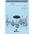 ＭＳ０１３　キーボード鼓隊用スコアー　スターウォーズのテーマ　中級／（器楽合奏リコーダー鼓笛バンド ／4529737020137)