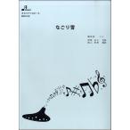 BOK010 なごり雪／（オカリナ教本・曲集 ／4529737170108)