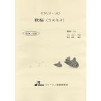 BOK028　秋桜／（オカリナ教本・曲集 ／4529737170283)