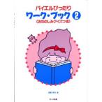 bai L в точности Work книжка 2|(P учебник . обучающий материал дрель * Work * ритм * сольфеджио |4532679101420)