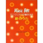ミュージックベル 20音のための 夏のうた／(ハンドベル教本・曲集 ／4532679103097)