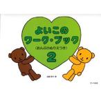 よいこのワーク・ブック２　おんぷぬりえつき／（Ｐ教本副教材ドリル・ワーク・リズム・ソルフェ・聴音 ／4532679103493)