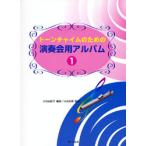 トーンチャイムのための 演奏会用アルバム1／(ハンドベル教本・曲集 ／4532679103806)
