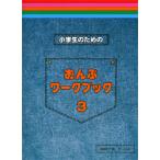 小学生のための　おんぷワーク・ブック　３／（Ｐ教本副教材ドリル・ワーク・リズム・ソルフェ・聴音 ／4532679104322)