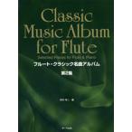 フルート・クラシック名曲アルバム 第2集／(フルート・ピッコロ曲集 ／4532679105381)