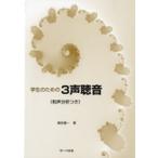 学生のための　３声聴音　和声分析つき／（ソルフェージュ・視唱聴音（受験） ／4532679105503)