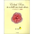 バラのピアノ曲集　〜Et bref Rose tu es belle sur toute chose.〜（Ｐ曲集（子供のＰ・併用曲集・名曲集含む ／4