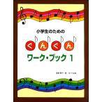 小学生のための ぐんぐんワーク・ブック(1)／(P教本副教材ドリル・ワーク・リズム・ソルフェージュ ／4532679239215)