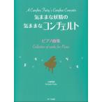 ....... .... Concerto ( фортепианная пьеса сборник )(P сборник ( ребенок. P* одновременного использования сборник * шедевр сборник содержит |4532679247012)