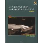  Jazz * Piaa ni -тактный поэтому. код *voising* Work книжка |( Jazz фортепианная пьеса сборник |4537298031608)