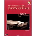  знаменитый Piaa ni -тактный. стиль ... Jazz * фортепьяно Solo * technique CD есть ( Jazz фортепьяно учебник ( код содержит ) |4537298031615)