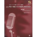 スキャットで歌うアドリブ練習 改訂版 ヴォーカル・インプロヴィゼイション CD付／(メロ譜ポピュラー外国曲 ／4537298033404)