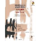 ... исполнение сила ... присоединение . Jazz * гитара ритм тренировка & Etude |( Jazz * блюз гитара учебник |4537298036771)