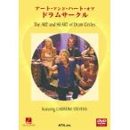 ＤＶＤ　アート・アンド・ハート・オブ・ドラムサークル／（ＤＶＤ／ビデオ（ＬＭクラシック系管弦含 ／4537298038010)