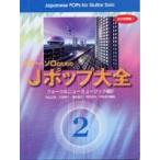 J pop большой все 2 вилка &amp; новый музыка сборник 2( гитара . язык * Solo * сборник |4539442012709)
