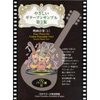 ya... гитара ансамбль 3 музыка из фильмов 1 CD есть ( произведения для классической гитары сборник |4539442051005)