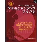  гитара 2 -слойный . поэтому. Argentina tango * альбом минус one &.. исполнение CD имеется ( классическая гитара -слойный . искривление * сборник |4539442052002)