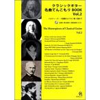  классическая гитара шедевр .....BOOK Vol.2( произведения для классической гитары сборник |4539442056901)