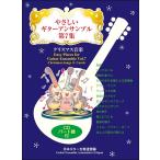 ya... гитара ансамбль no. 7 сборник Рождество музыка .. исполнение CD есть ( произведения для классической гитары сборник |4539442060304)