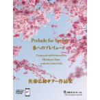  весна к Prelude : Sato . мир гитара сборник произведений ( произведения для классической гитары сборник |4539442071904)