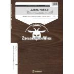 ズーラシアンウッドウインズシリーズ 楽譜『上を向いて歩こう』(木管五重奏)／(木管アンサンブル ／4542701028595)