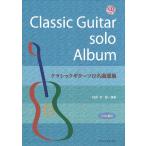  классическая гитара Solo шедевр выбор сборник .. исполнение CD есть TAB. есть ( произведения для классической гитары сборник |4560201302465)