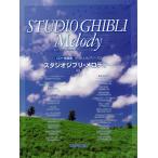 CD+ музыкальное сопровождение сборник .... фортепьяно * Solo Studio Ghibli * мелодия - новый версия |( Ghibli * Disney фортепианная пьеса сборник |4560378566233)