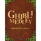  one разряд сверху. фортепьяно Solo Studio Ghibli *medore- новый версия |( Ghibli * Disney фортепианная пьеса сборник |4560378566288)