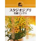 ya... фортепьяно .. язык . Studio Ghibli шедевр songs новый версия |( Ghibli * Disney фортепианная пьеса сборник |4560378566295)