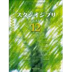  one разряд сверху. фортепьяно Solo Studio Ghibli лучший 12|(P сборник ( аниме ) |4560378566417)