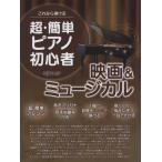  это если ... супер * простой фортепьяно начинающий фильм & мюзикл |( музыка из фильмов * мюзикл |4560378567001)