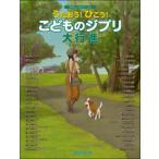 ya... фортепьяно Solo ....!...!.. было использовано Ghibli большой line .|( Ghibli * Disney фортепианная пьеса сборник |4560378567735)