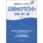 反復練習でレベルアップ　毎日のプリント　読譜　導入編／（Ｐ教本副教材ドリル・ワーク・リズム・ソルフェ・聴音 ／4560378568428)