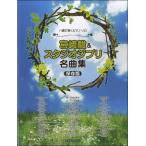 . style ... фортепьяно * Solo Miyazaki .& Studio Ghibli шедевр сборник сохранение версия |( Ghibli * Disney фортепианная пьеса сборник |4560378568879)